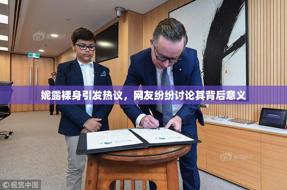妮露裸身引发热议，网友纷纷讨论其背后意义