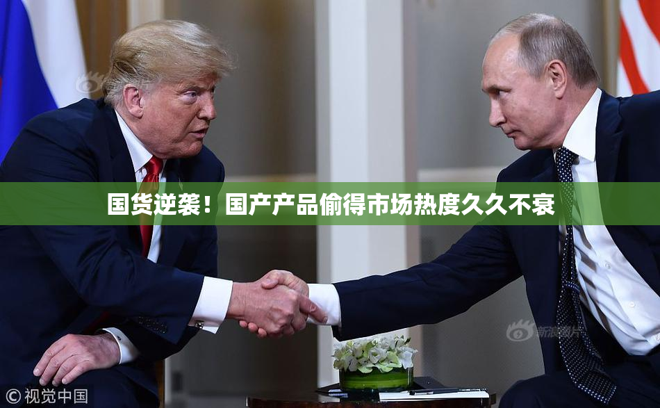 国货逆袭！国产产品偷得市场热度久久不衰