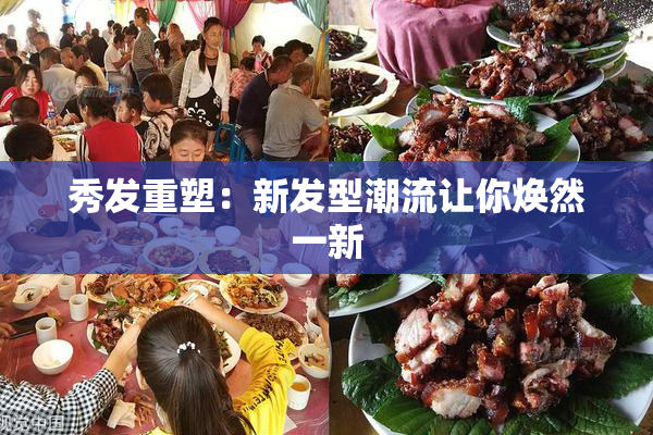 秀发重塑：新发型潮流让你焕然一新
