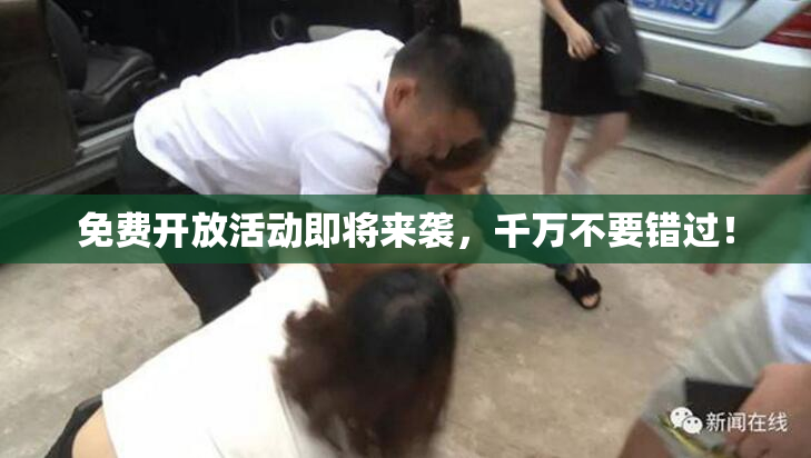 免费开放活动即将来袭，千万不要错过！