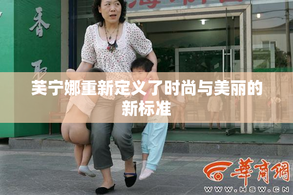 芙宁娜重新定义了时尚与美丽的新标准