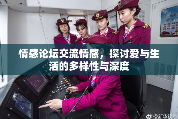 情感论坛交流情感，探讨爱与生活的多样性与深度