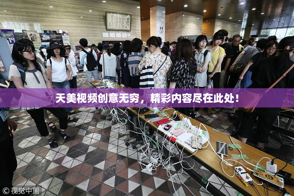 天美视频创意无穷，精彩内容尽在此处！