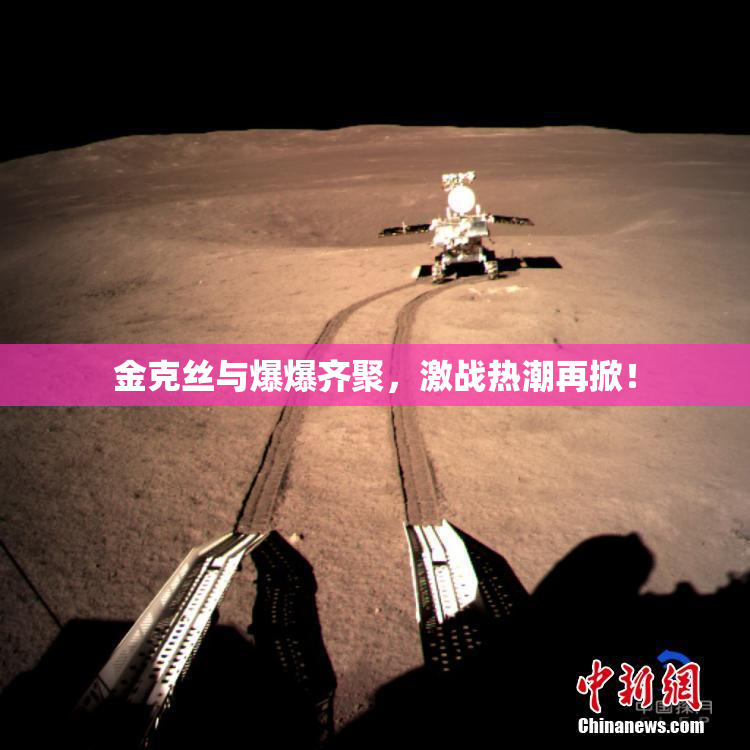 金克丝与爆爆齐聚，激战热潮再掀！
