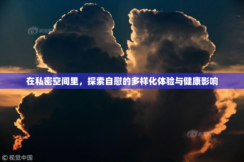 在私密空间里，探索自慰的多样化体验与健康影响
