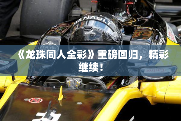 《龙珠同人全彩》重磅回归，精彩继续！