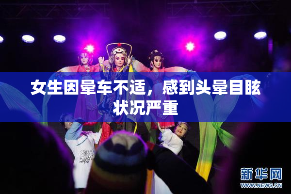 女生因晕车不适，感到头晕目眩状况严重