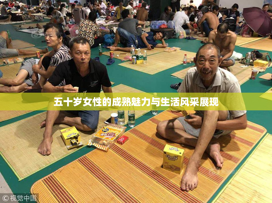 五十岁女性的成熟魅力与生活风采展现