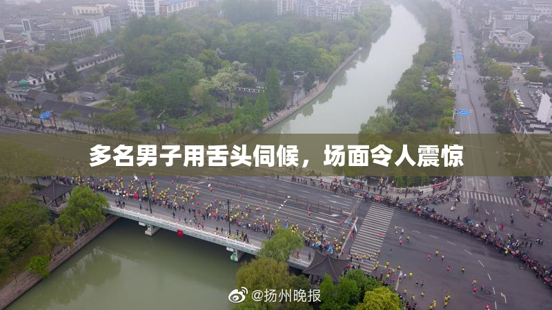 多名男子用舌头伺候，场面令人震惊