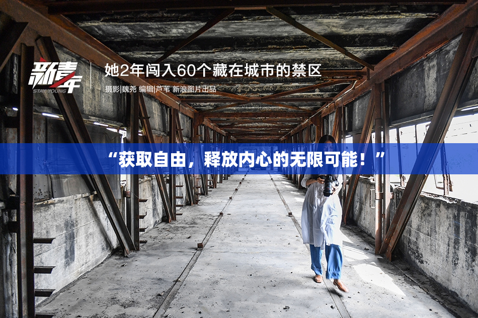 “获取自由，释放内心的无限可能！”