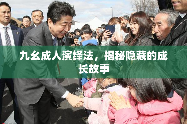九幺成人演绎法，揭秘隐藏的成长故事