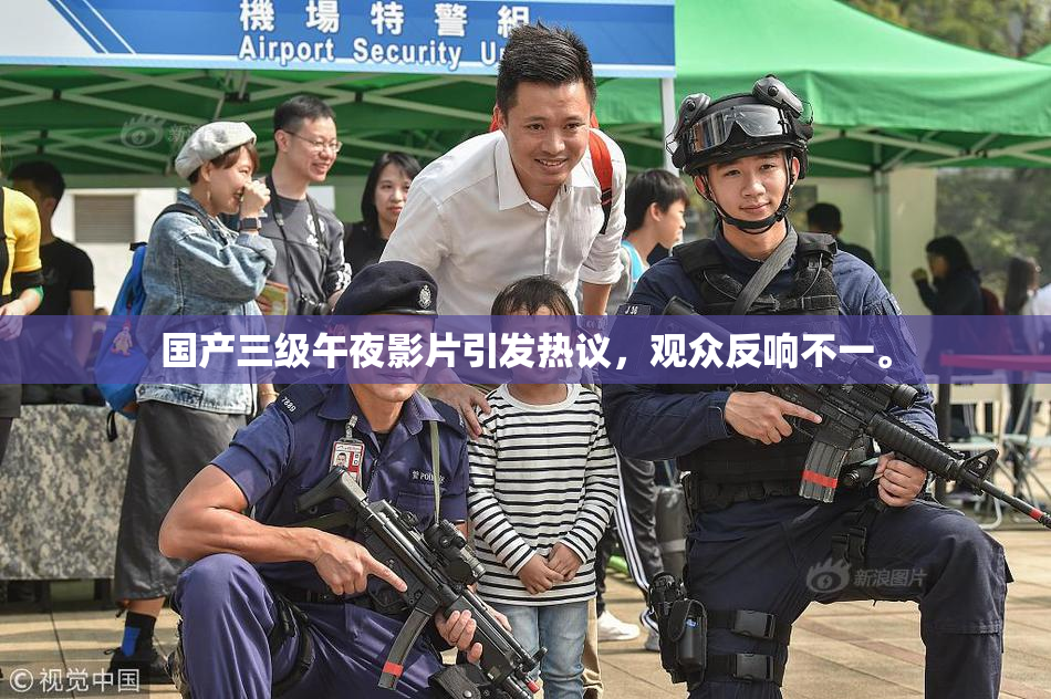 国产三级午夜影片引发热议，观众反响不一。