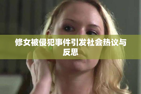 修女被侵犯事件引发社会热议与反思
