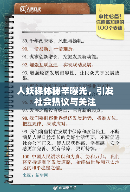 人妖裸体秘辛曝光，引发社会热议与关注