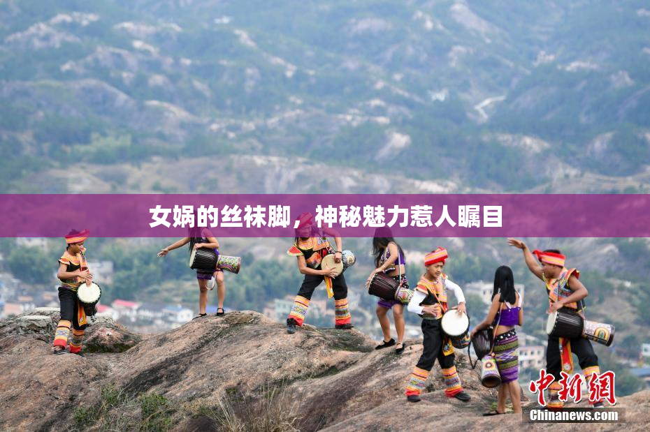 女娲的丝袜脚，神秘魅力惹人瞩目