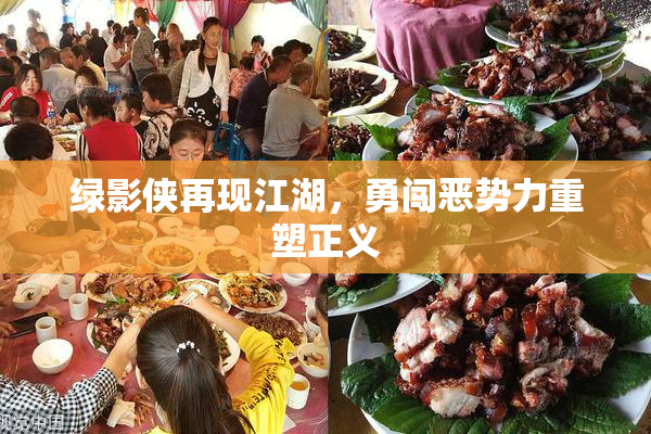 绿影侠再现江湖，勇闯恶势力重塑正义