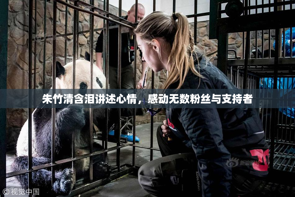 朱竹清含泪讲述心情，感动无数粉丝与支持者