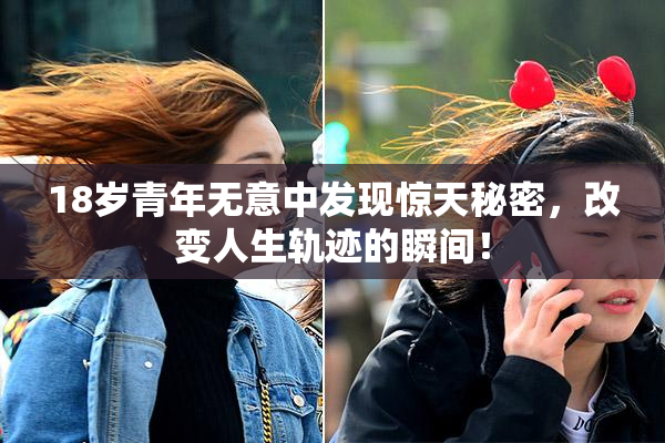 18岁青年无意中发现惊天秘密，改变人生轨迹的瞬间！