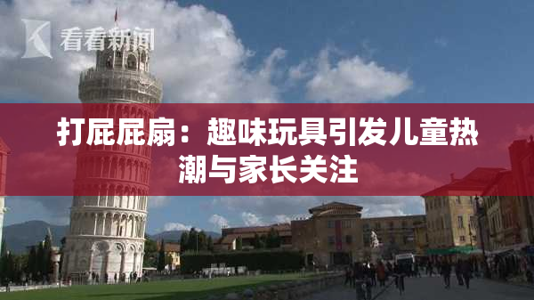打屁屁扇：趣味玩具引发儿童热潮与家长关注