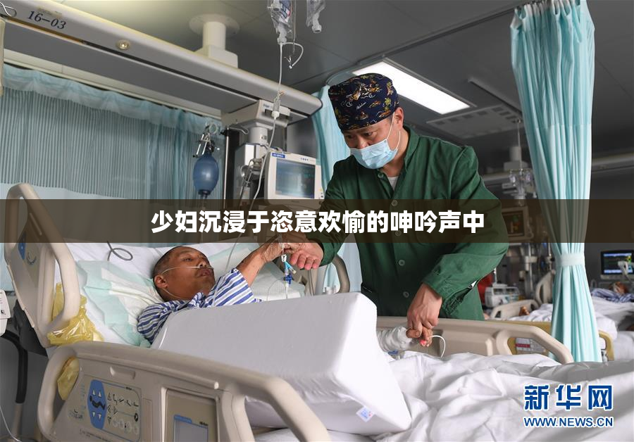 少妇沉浸于恣意欢愉的呻吟声中