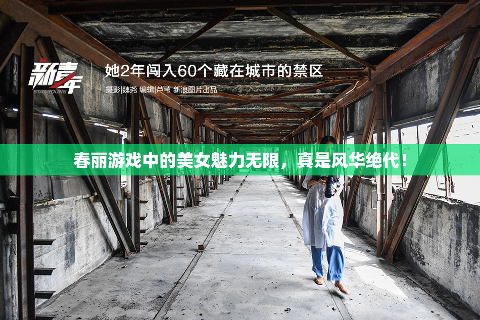 春丽游戏中的美女魅力无限，真是风华绝代！