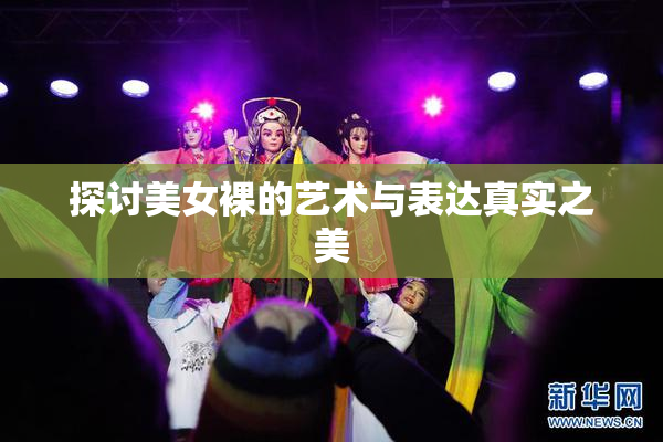 探讨美女裸的艺术与表达真实之美