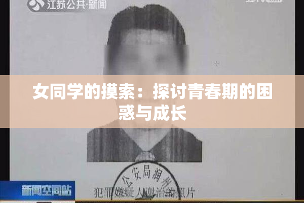 女同学的摸索：探讨青春期的困惑与成长