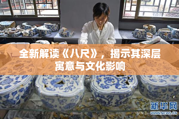 全新解读《八尺》，揭示其深层寓意与文化影响