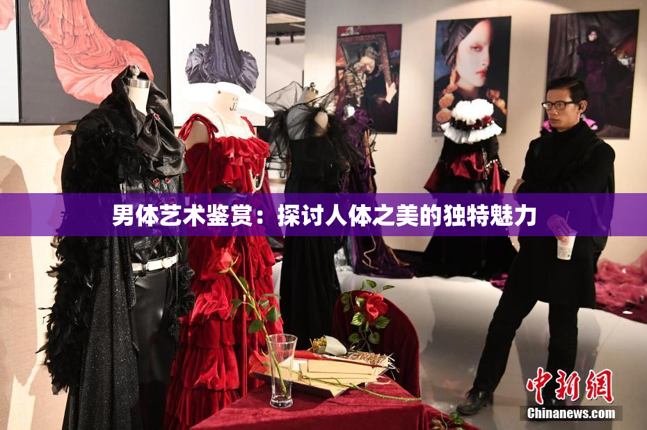 男体艺术鉴赏：探讨人体之美的独特魅力