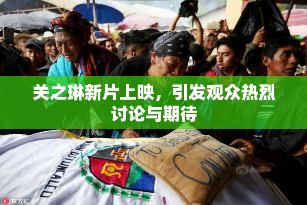 关之琳新片上映，引发观众热烈讨论与期待
