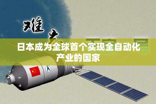 日本成为全球首个实现全自动化产业的国家
