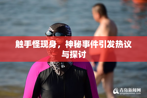 触手怪现身，神秘事件引发热议与探讨