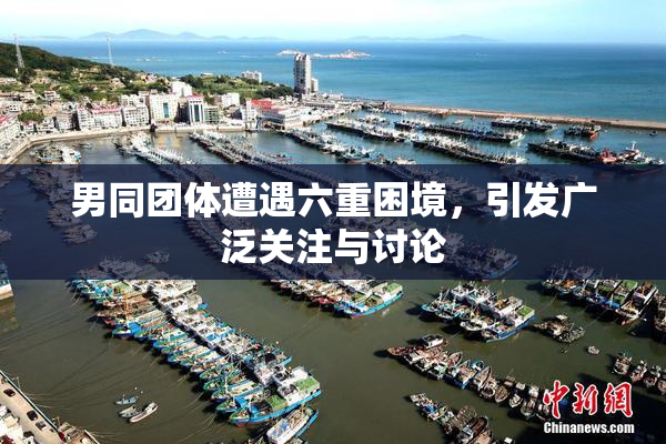 男同团体遭遇六重困境，引发广泛关注与讨论