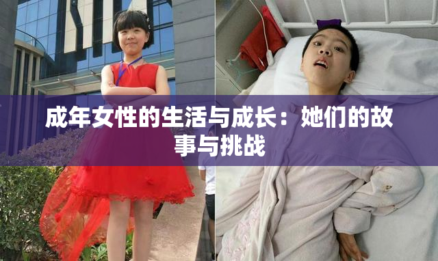 成年女性的生活与成长：她们的故事与挑战