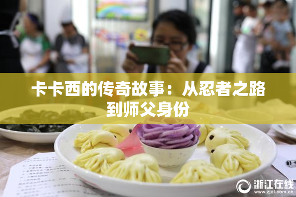 卡卡西的传奇故事：从忍者之路到师父身份