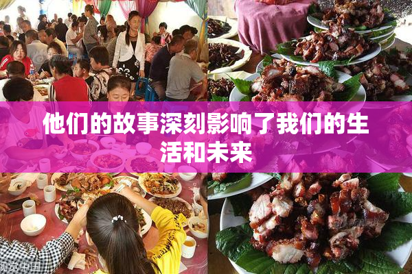 他们的故事深刻影响了我们的生活和未来