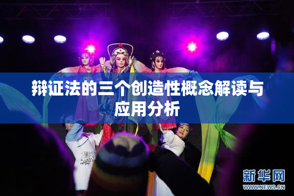 辩证法的三个创造性概念解读与应用分析