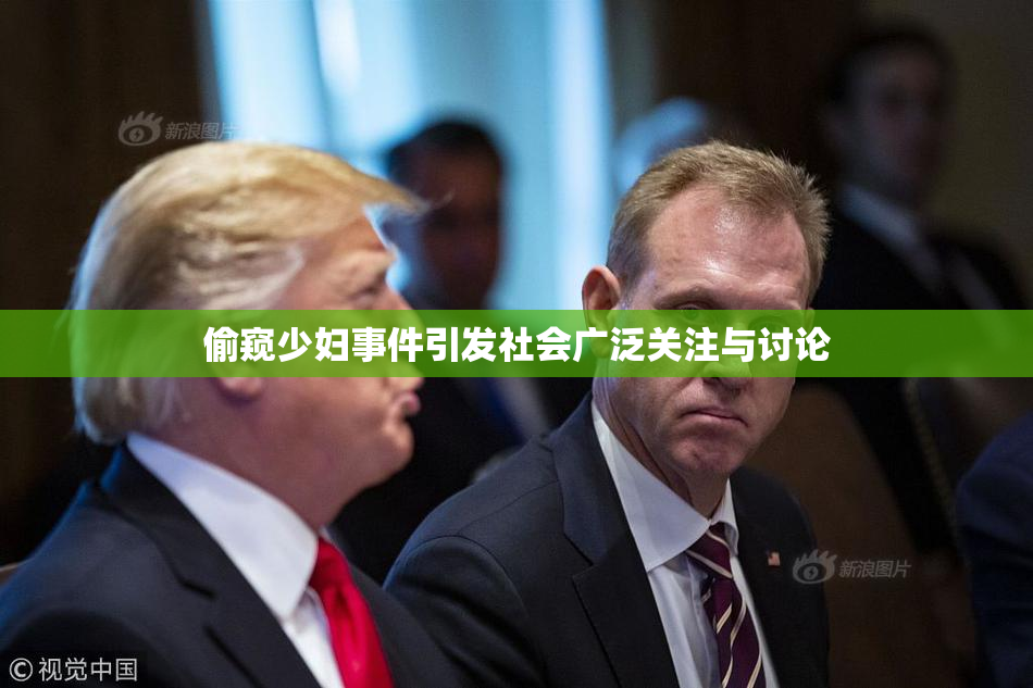 偷窥少妇事件引发社会广泛关注与讨论