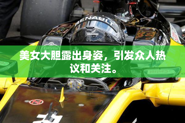 美女大胆露出身姿，引发众人热议和关注。