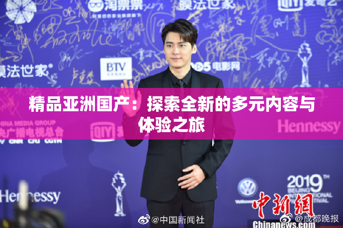 精品亚洲国产：探索全新的多元内容与体验之旅