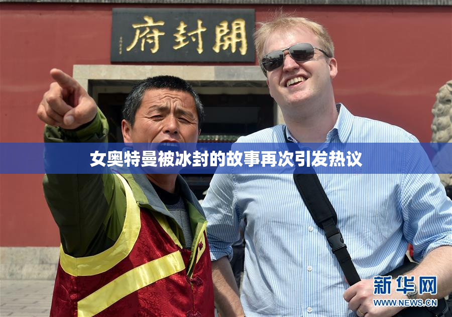 女奥特曼被冰封的故事再次引发热议