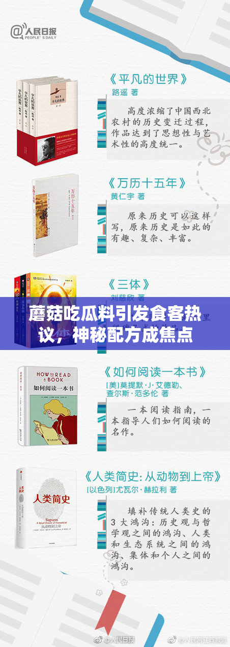 蘑菇吃瓜料引发食客热议，神秘配方成焦点