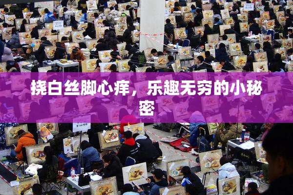 挠白丝脚心痒，乐趣无穷的小秘密