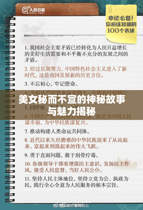 美女秘而不宣的神秘故事与魅力揭秘