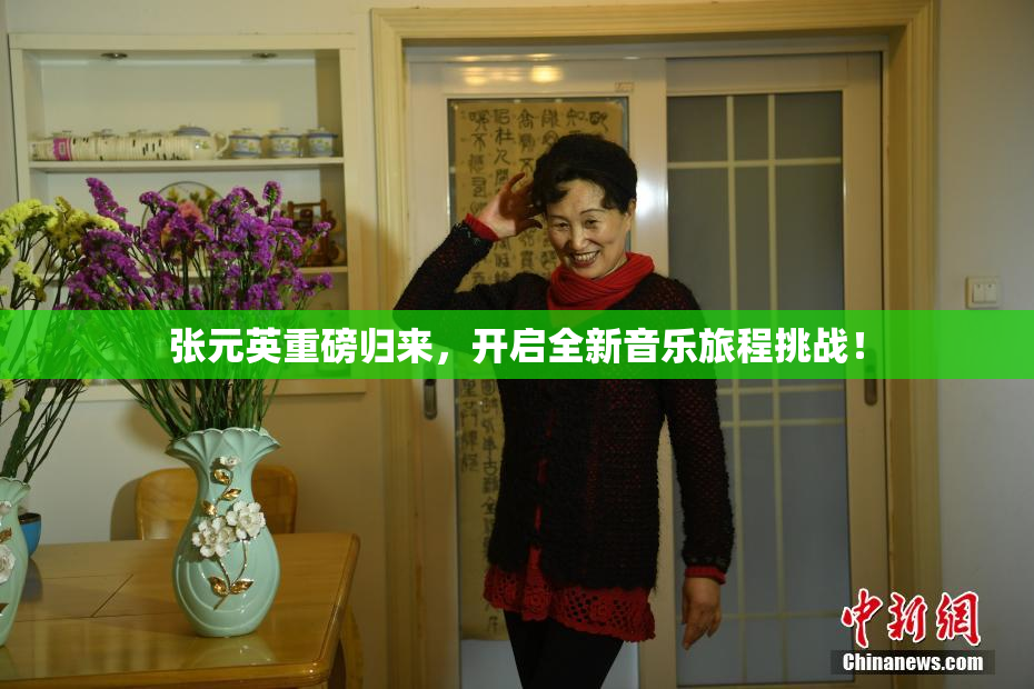 张元英重磅归来，开启全新音乐旅程挑战！
