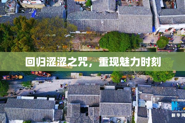 回归涩涩之咒，重现魅力时刻
