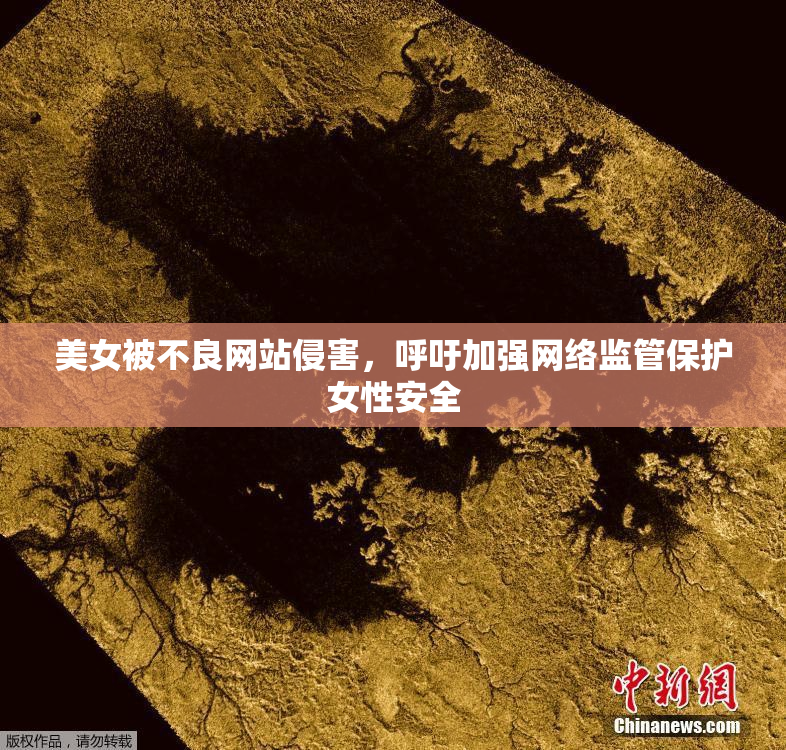 美女被不良网站侵害，呼吁加强网络监管保护女性安全