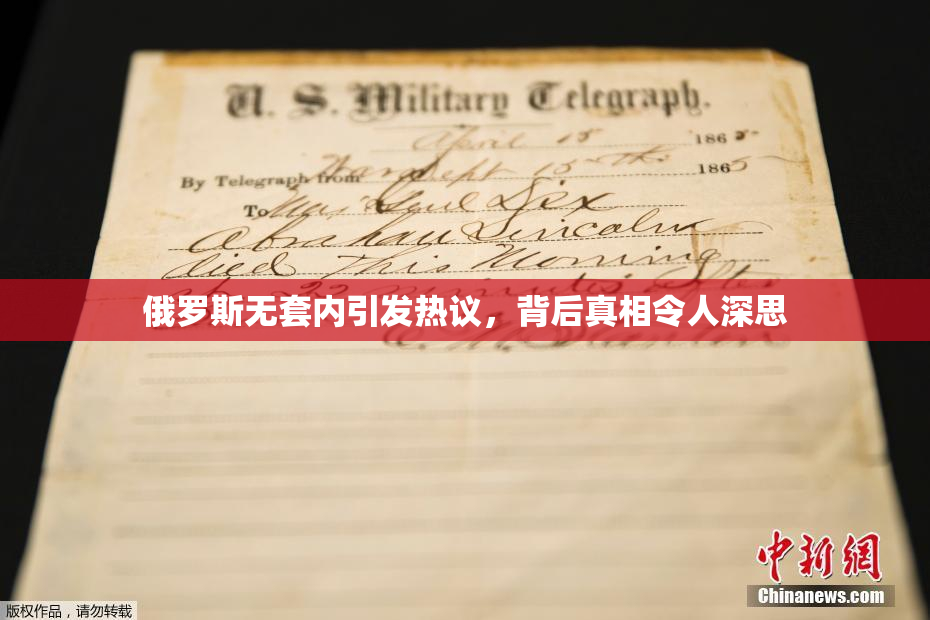 俄罗斯无套内引发热议，背后真相令人深思