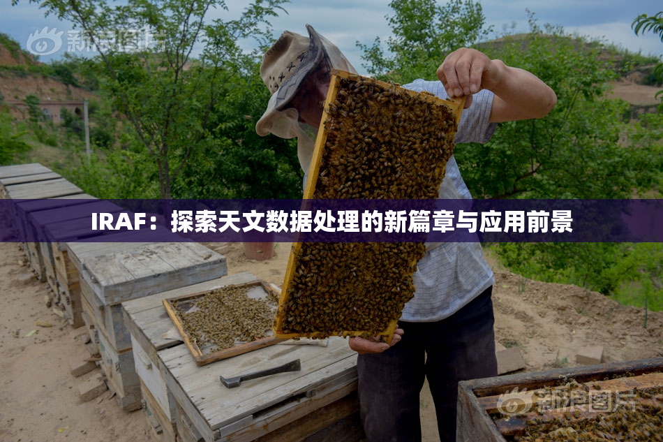 IRAF：探索天文数据处理的新篇章与应用前景