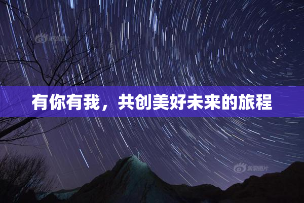 有你有我，共创美好未来的旅程